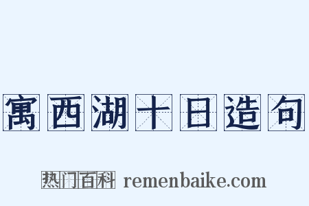 寓西湖十日造句是什么意思的图片